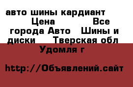 авто шины кардиант 185.65 › Цена ­ 2 000 - Все города Авто » Шины и диски   . Тверская обл.,Удомля г.